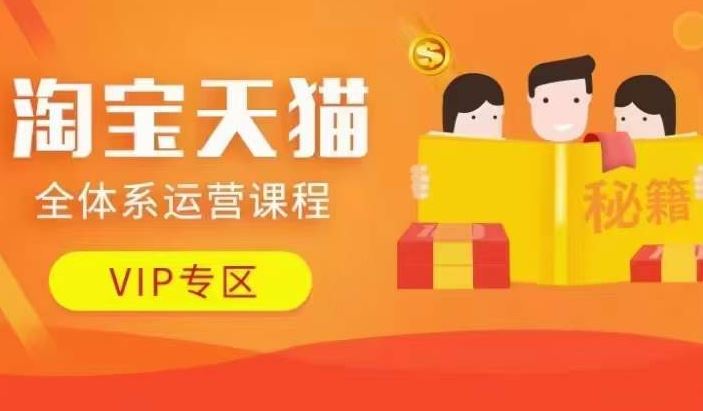 淘宝天猫全体系运营课程，店铺运营与动销玩法详解-无双副业
