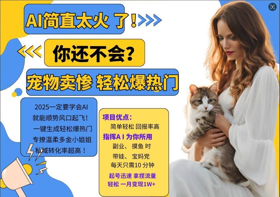 AI宠物卖惨项目轻松引流，专攻多金小姐姐私域转化-无双副业