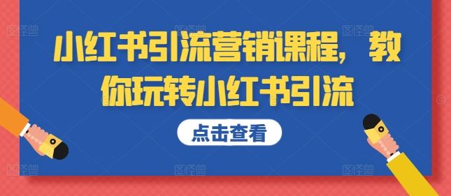 小红书引流营销全攻略，快速提升曝光与转化-无双副业