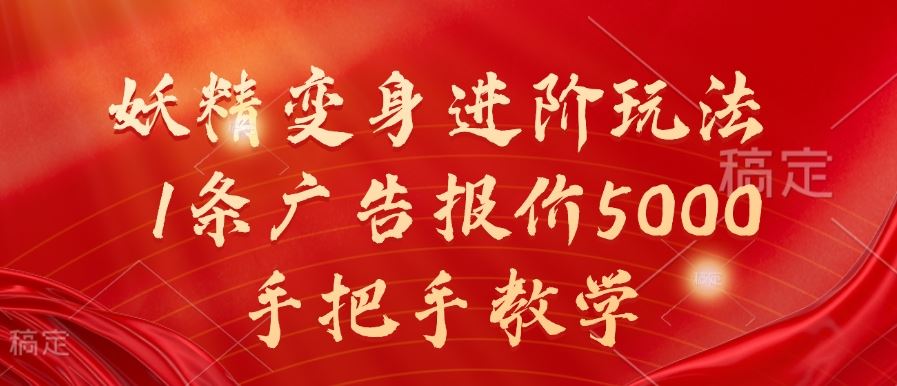 妖精变身视频制作教程，手把手教学实现高收益-无双副业