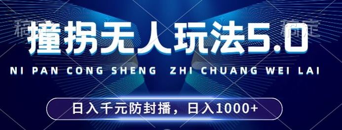 2024年撞拐无人玩法5.0，稳定开播24小时无违规，日入1k-无双副业