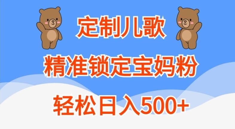 AI定制儿歌项目，轻松锁定宝妈群体实现日入500+-无双副业
