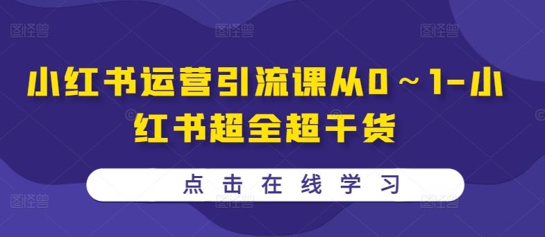 小红书运营引流从0到1全攻略-无双副业