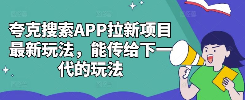 夸克搜索APP拉新项目高回报玩法解析-无双副业