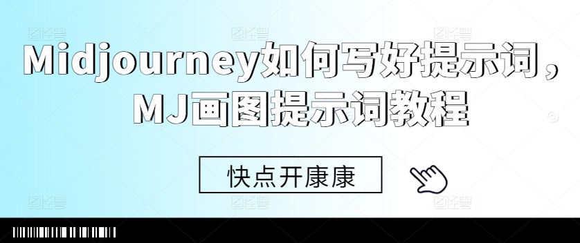 掌握Midjourney提示词技巧，提升AI绘画效果-无双副业