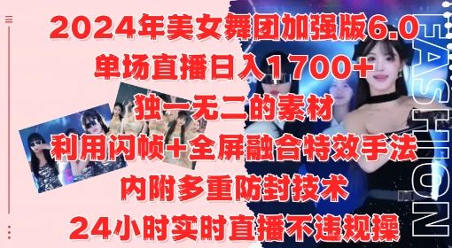 美女舞团直播日入1.7k，闪帧+全屏融合特效揭秘-无双副业