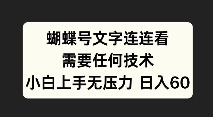 蝴蝶号文字连连看：小白轻松上手，无需技术门槛-无双副业