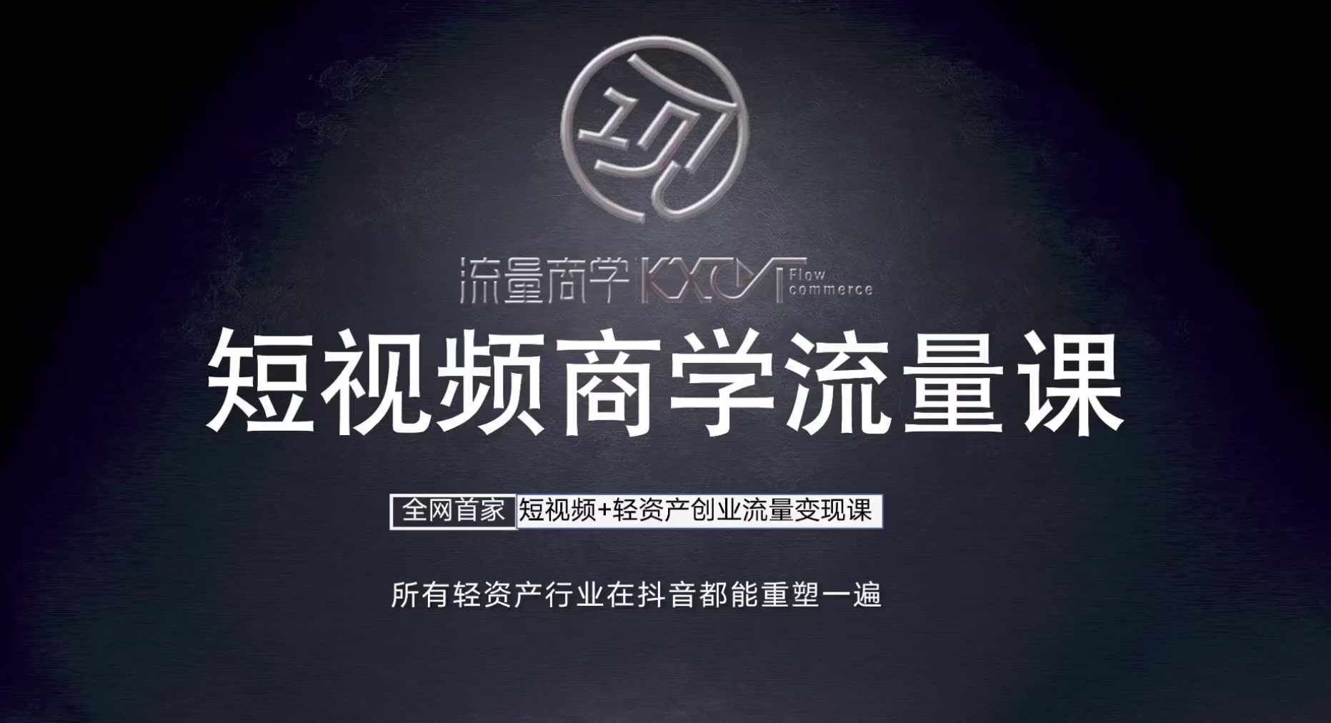 短视频拍摄剪辑与轻资产创业流量变现全攻略-无双副业