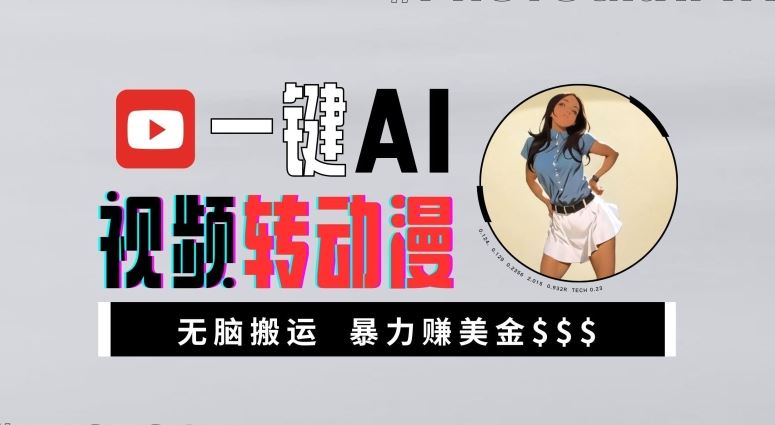 AI视频转动漫高收益玩法，新手轻松月入过万-无双副业