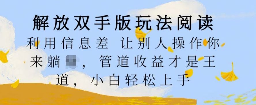 利用信息差实现躺赚的管道收益玩法，小白轻松上手-无双副业
