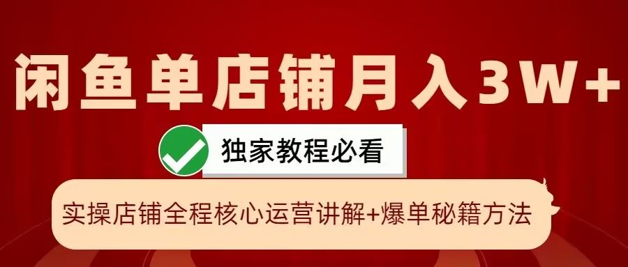 闲鱼单店铺月入3W+实操秘籍，轻松掌握爆单技巧-无双副业