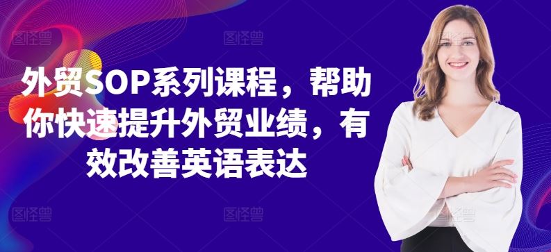 外贸SOP课程：快速提升业绩与英语表达能力-无双副业
