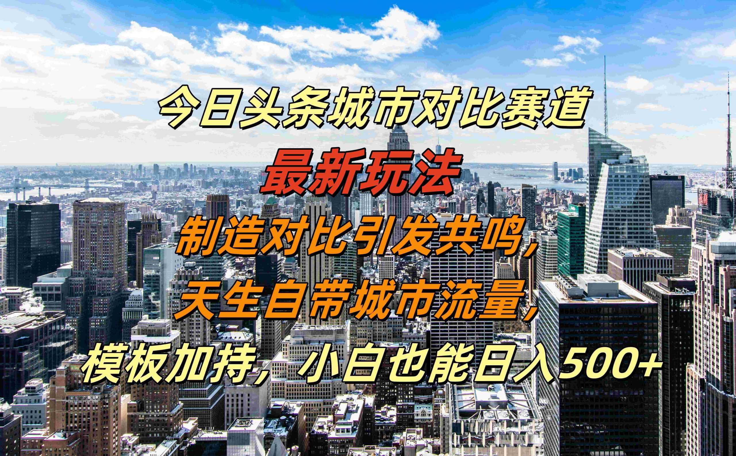 今日头条城市对比赛道玩法揭秘，小白日入500+-无双副业