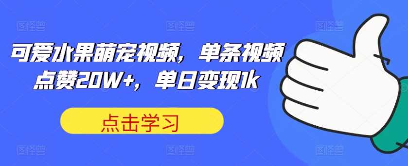 可爱水果萌宠视频制作与变现技巧分享-无双副业