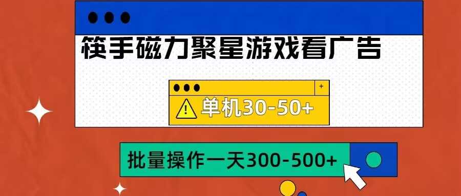 筷手磁力聚星4.0实操玩法，单机收益30-50+可批量放大-无双副业