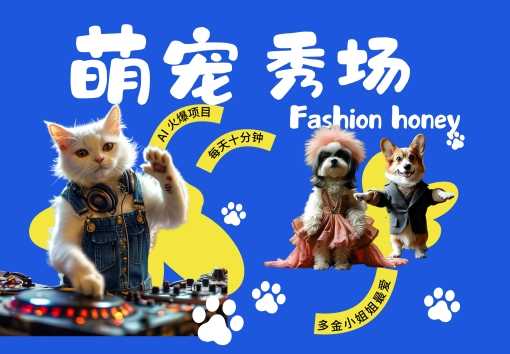 酷飒动物时尚走秀，轻松月入过万的AI变现项目-无双副业
