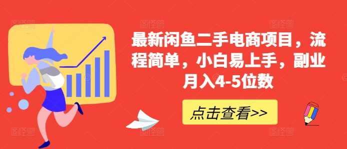 闲鱼二手电商项目：小白轻松上手，副业月入可观-无双副业