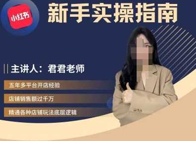 小红书电商从入门到精通，新手实操指南-无双副业