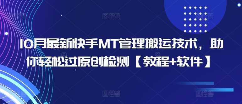 10月最新快手MT管理搬运技术，轻松过原创检测教程-无双副业