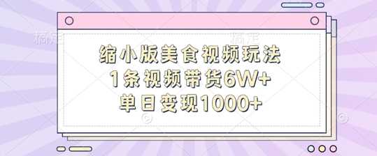 缩小版美食视频制作与变现技巧，单日收入破千-无双副业