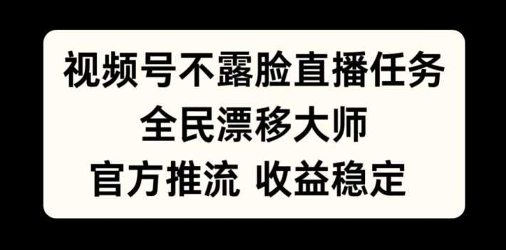 视频号不露脸直播任务，全民漂移大师官方推流收益稳定-无双副业