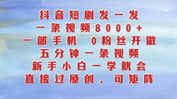 抖音短剧制作教程：新手轻松上手，一部手机即可操作-无双副业