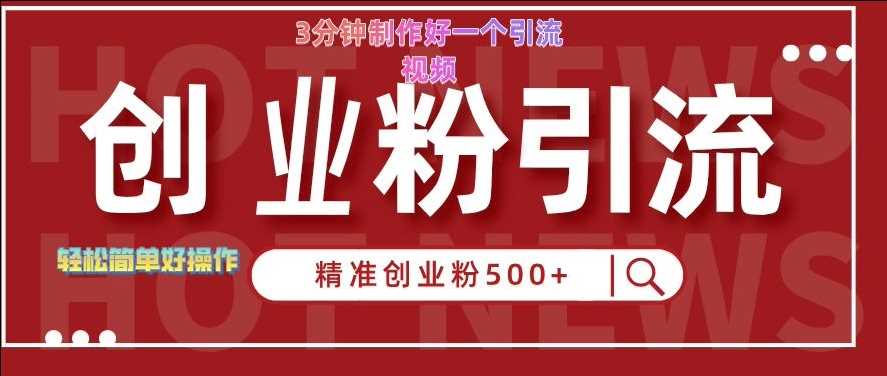 快手引流创业粉500+的3分钟视频制作技巧-无双副业