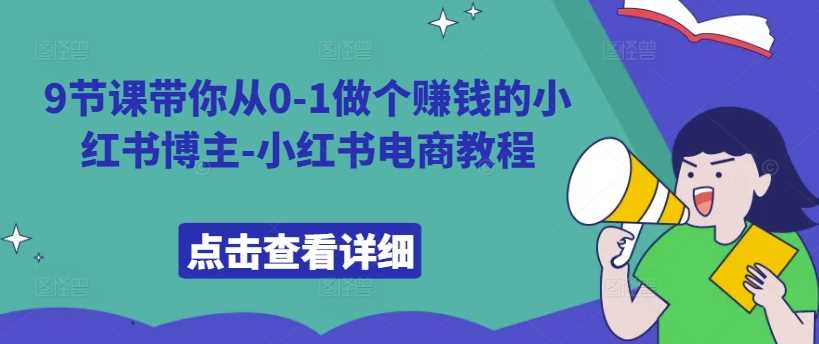 从0到1打造赚钱小红书博主的完整指南-无双副业