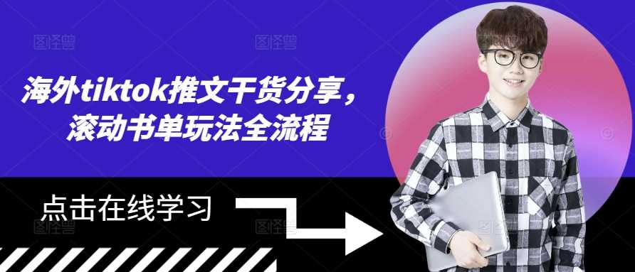 TikTok小说推文出海新玩法与滚动书单全流程-无双副业