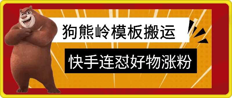 狗熊岭快手连怼技术助力好物推广与涨粉-无双副业