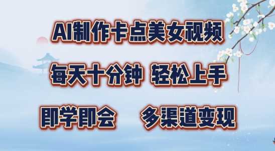 AI制作美女卡点视频，十分钟实现多渠道变现-无双副业