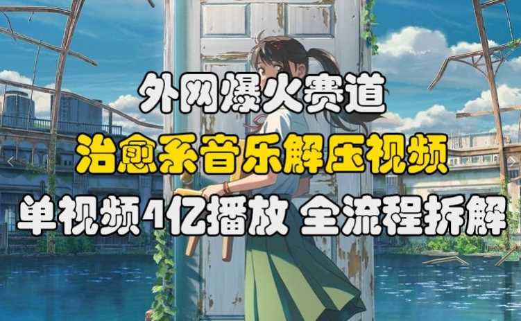 治愈系音乐解压视频制作与变现全流程解析-无双副业