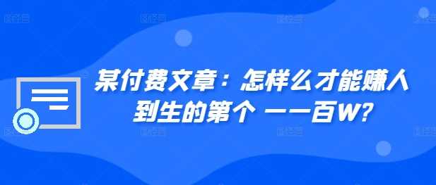 如何实现人生第一个百万财富积累-无双副业