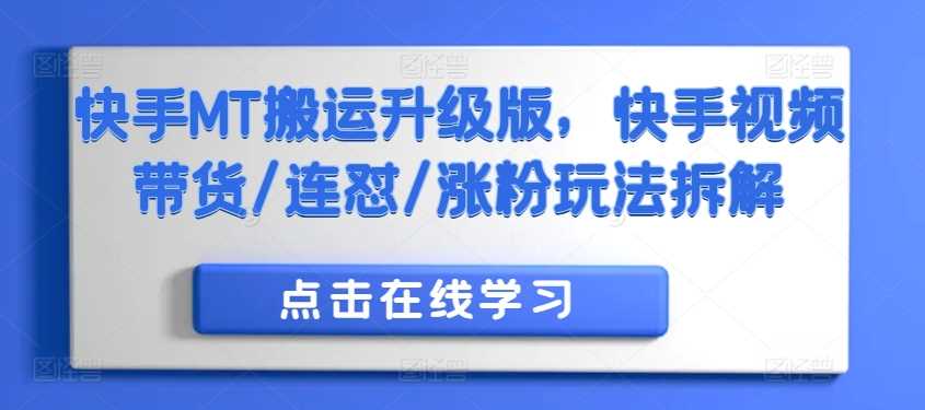 快手视频搬运与带货涨粉技巧全解析-无双副业