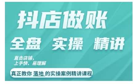 抖店对账实操课程：掌握做账思路与对账方法-无双副业