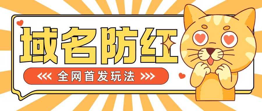 0基础搭建域名防红系统，轻松接单赚钱技巧分享-无双副业