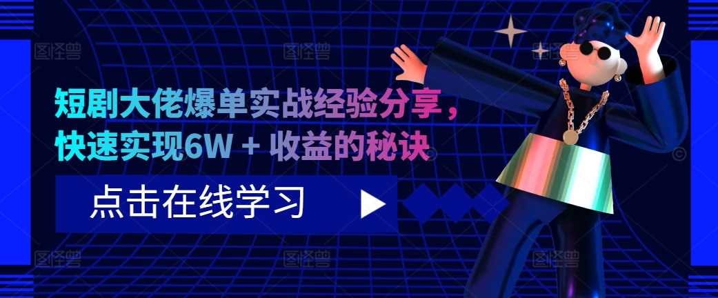 短剧制作与剪辑技巧，快速实现高收益的秘诀-无双副业