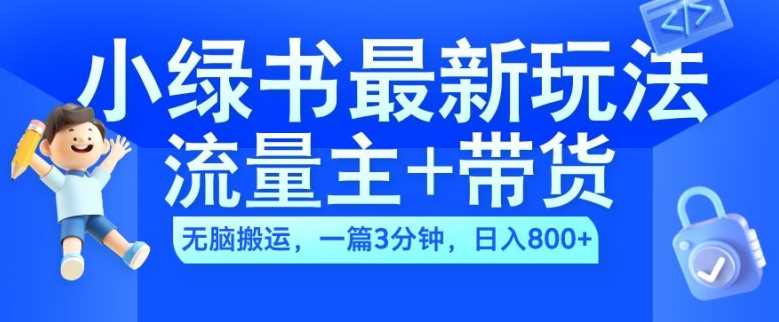 2024微信小绿书流量主与带货创新玩法，AI助力快速变现-无双副业