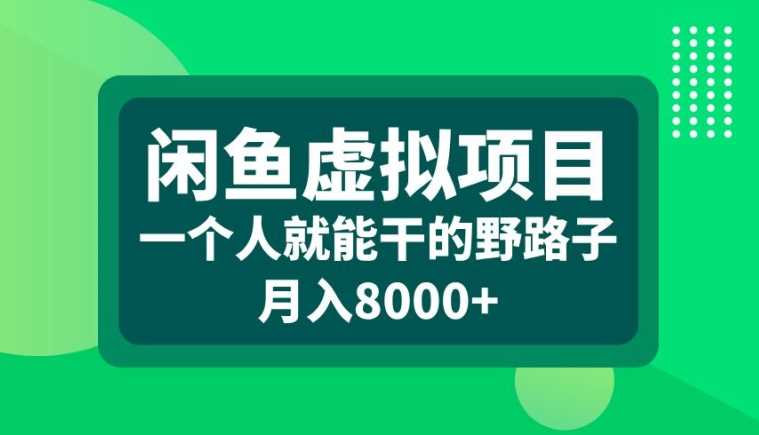 闲鱼虚拟项目揭秘：零成本月入8000+的创业机会-无双副业