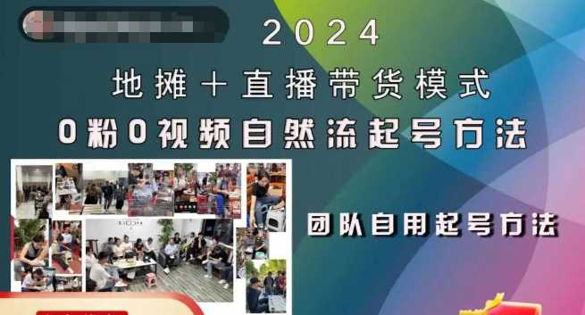 2024地摊直播带货自然流起号全流程与方法-无双副业