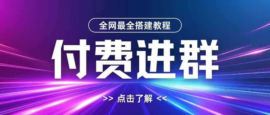 最全付费进群搭建教程，含支付、域名、设置与源码-无双副业