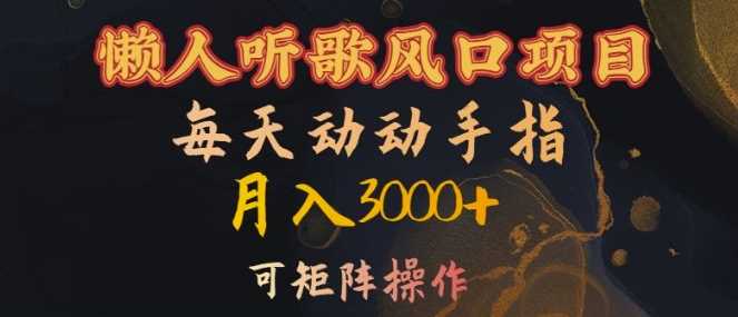 懒人听歌赚钱项目，轻松月入3000+，可矩阵操作-无双副业