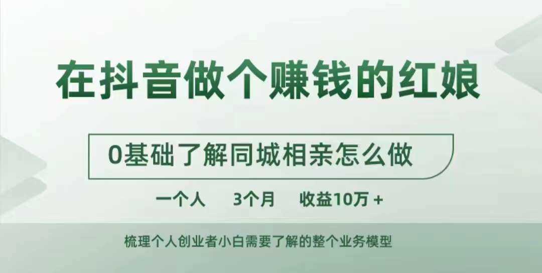 抖音红娘创业指南：3个月实现10万+收益-无双副业