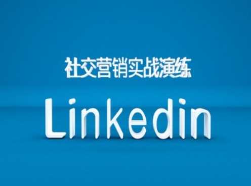 Linkedin营销课程助力B2B跨境外贸新突破-无双副业