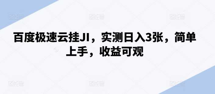百度极速云挂机技巧，日入3张轻松实现-无双副业