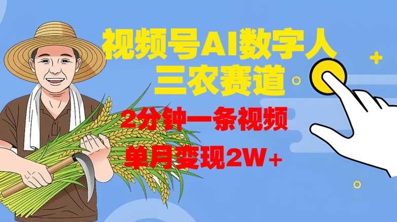 AI数字人助力三农赛道，单月变现2W+-无双副业