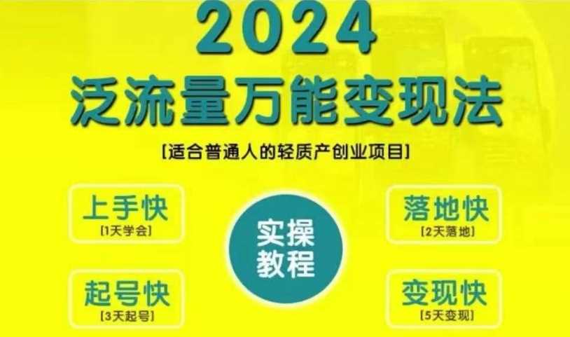 2024泛流量万能变现法，适合普通人的轻创业项目-无双副业
