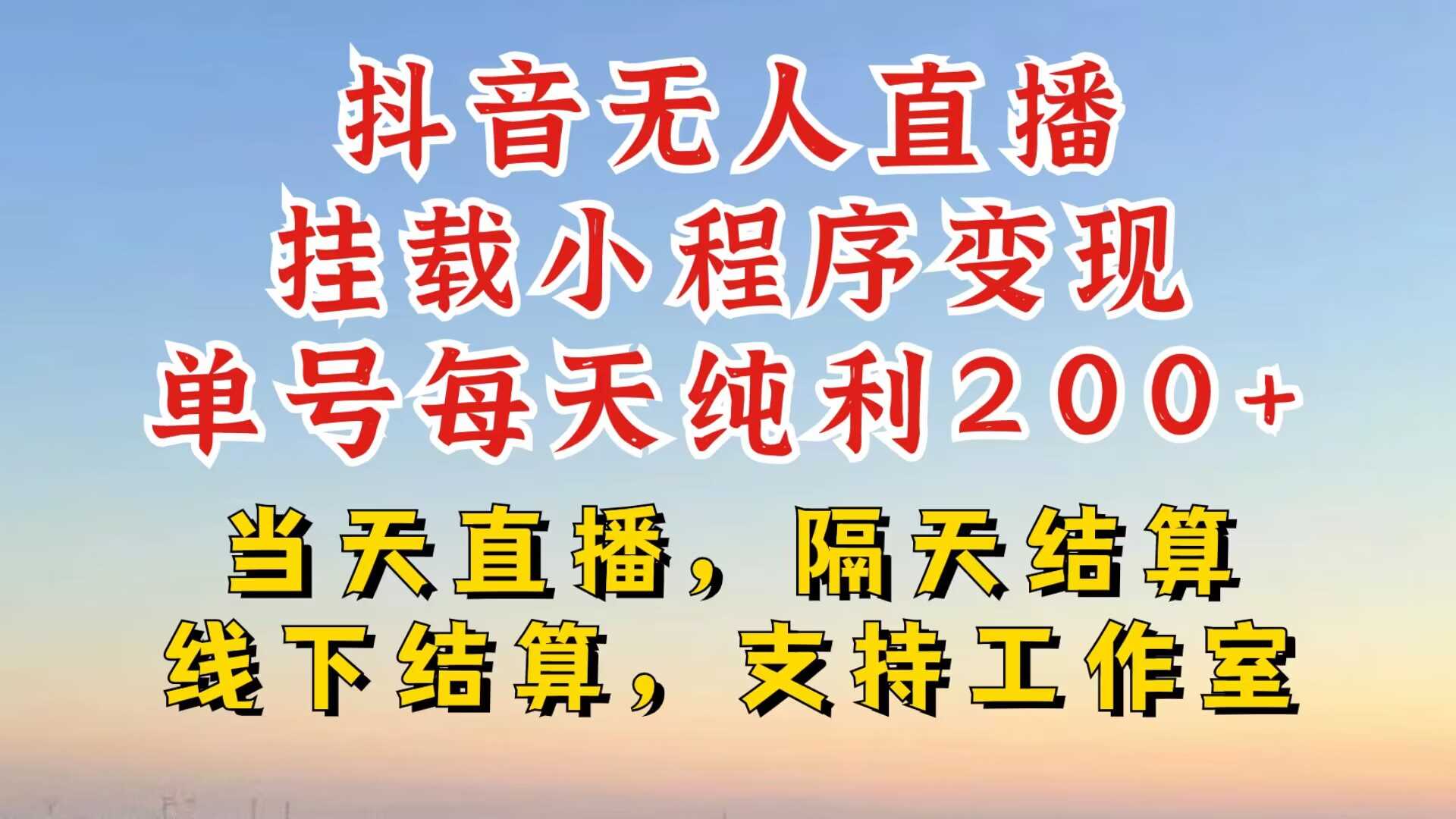 抖音无人直播挂载小程序变现新玩法，零粉号日赚200+-无双副业