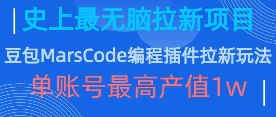 豆包MarsCode编程插件拉新项目，单账号产值高达1万-无双副业