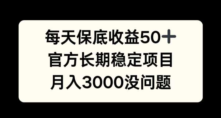 官方稳定项目：半无人直播轻松月入3000+-无双副业